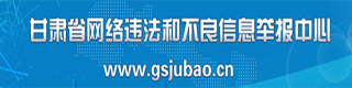 甘肅省網(wǎng)絡(luò)違法和不良信息舉報(bào)中心