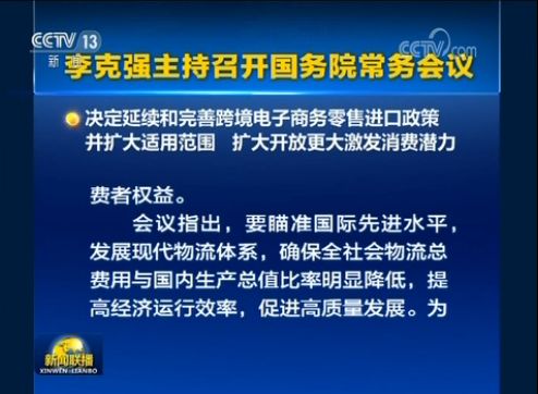 国务院常务会议决定延续和完善跨境电子商务零售进口政策 附解读